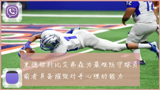 里德称科比艾弗森为最难防守球员前者具备摧毁对手心理的能力