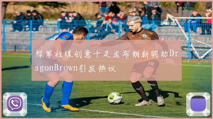 绿军社媒创意十足龙布朗新昵称DragonBrown引发热议