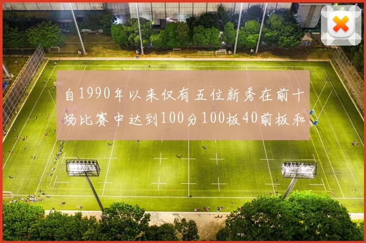 自1990年以来仅有五位新秀在前十场比赛中达到100分100板40前板和4双双的成就