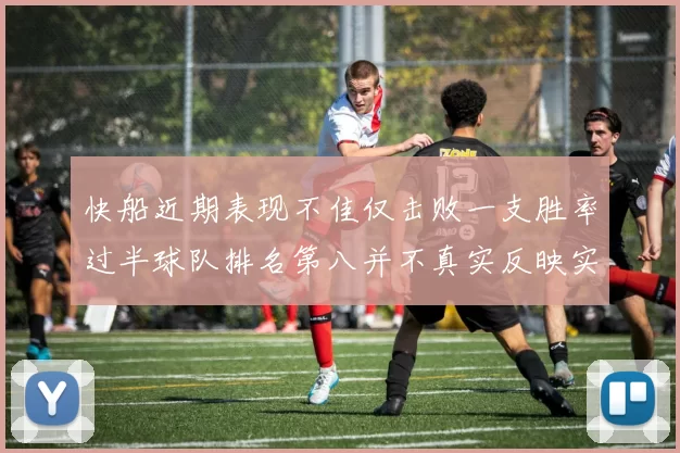 快船近期表现不佳仅击败一支胜率过半球队排名第八并不真实反映实力