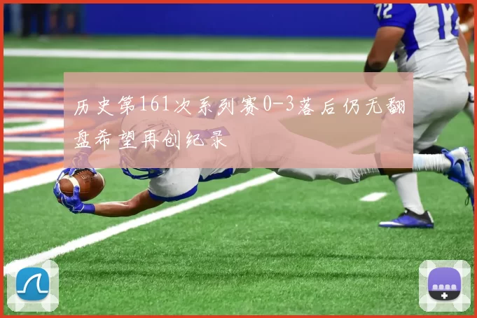 历史第161次系列赛0-3落后仍无翻盘希望再创纪录