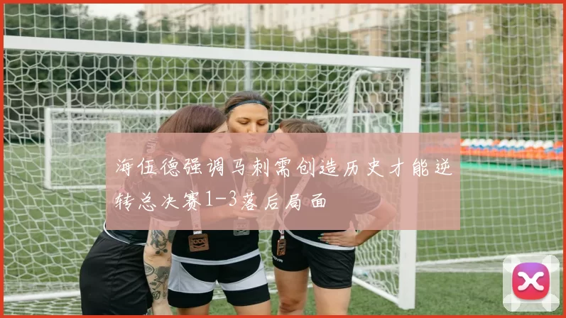 海伍德强调马刺需创造历史才能逆转总决赛1-3落后局面