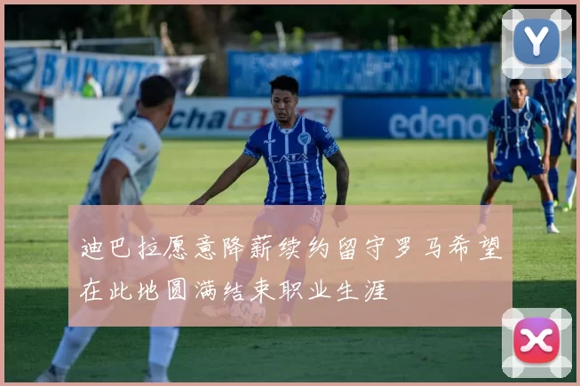 迪巴拉愿意降薪续约留守罗马希望在此地圆满结束职业生涯