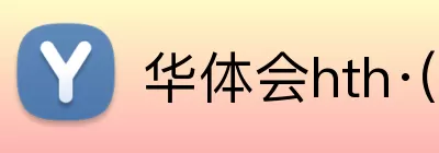 华体会hth·(体育) Logo